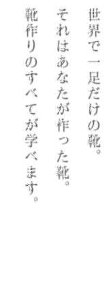 自分だけのオリジナルの靴を作りませんか？