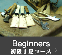 ビギナー（初級コース）