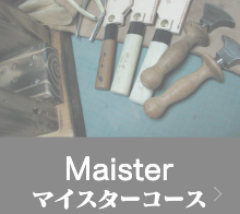 マイスターコース